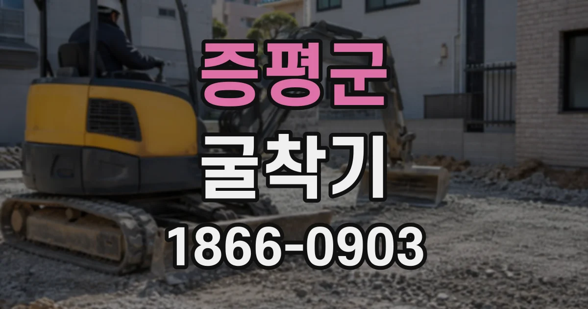 증평군 굴착기
