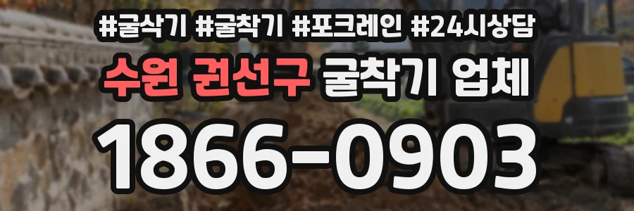 수원 권선구 굴착기 업체
