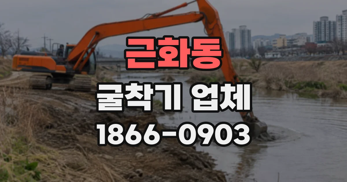 근화동 굴착기업체