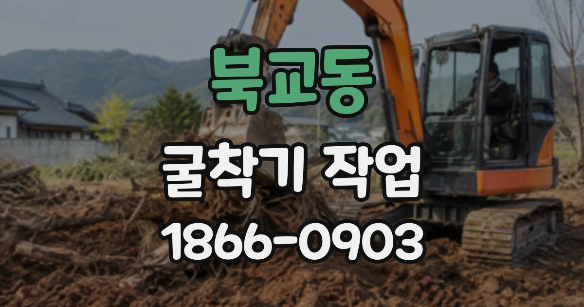 북교동 굴착기작업