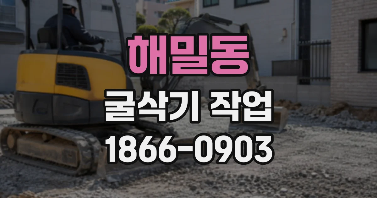 해밀동 굴삭기작업