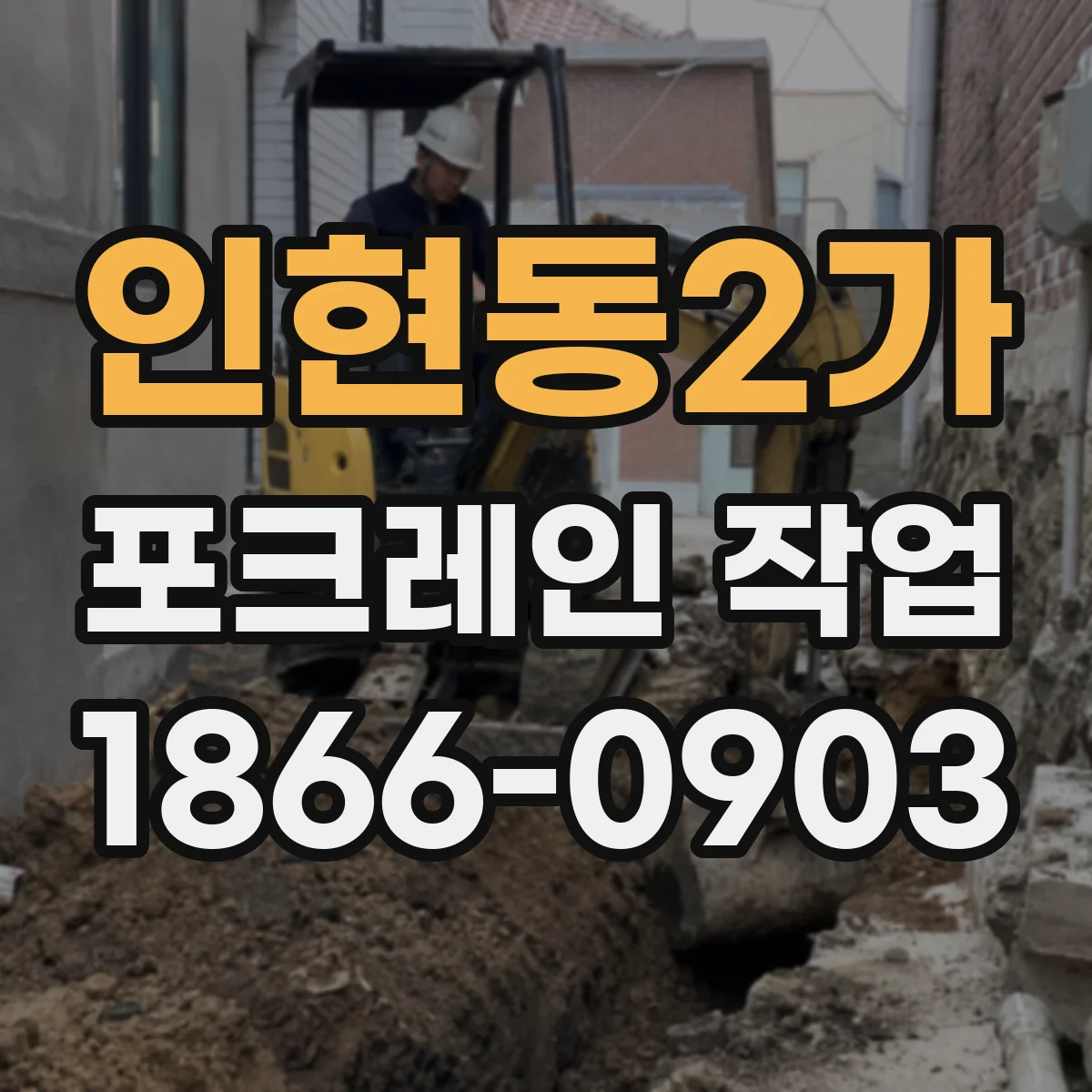 인현동2가 포크레인 작업