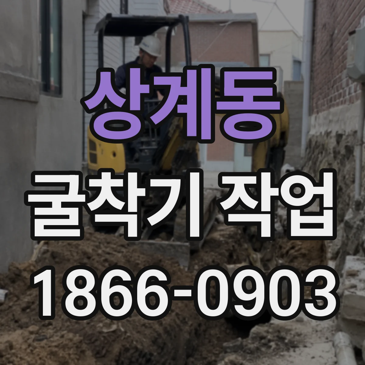 상계동 굴착기 작업