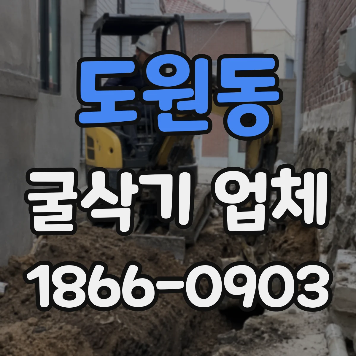 도원동 굴삭기 업체