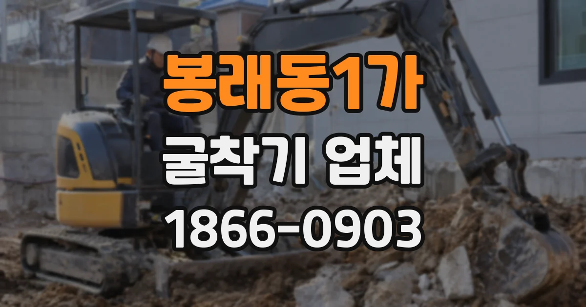 봉래동1가 굴착기 업체