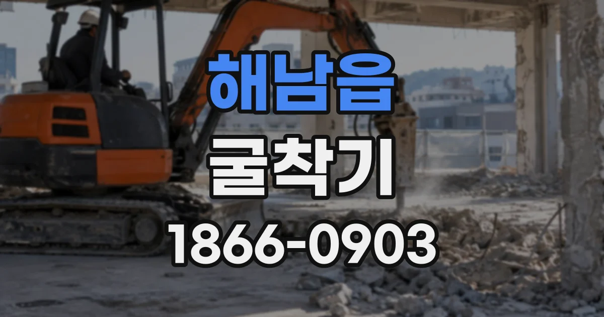 해남읍 굴착기