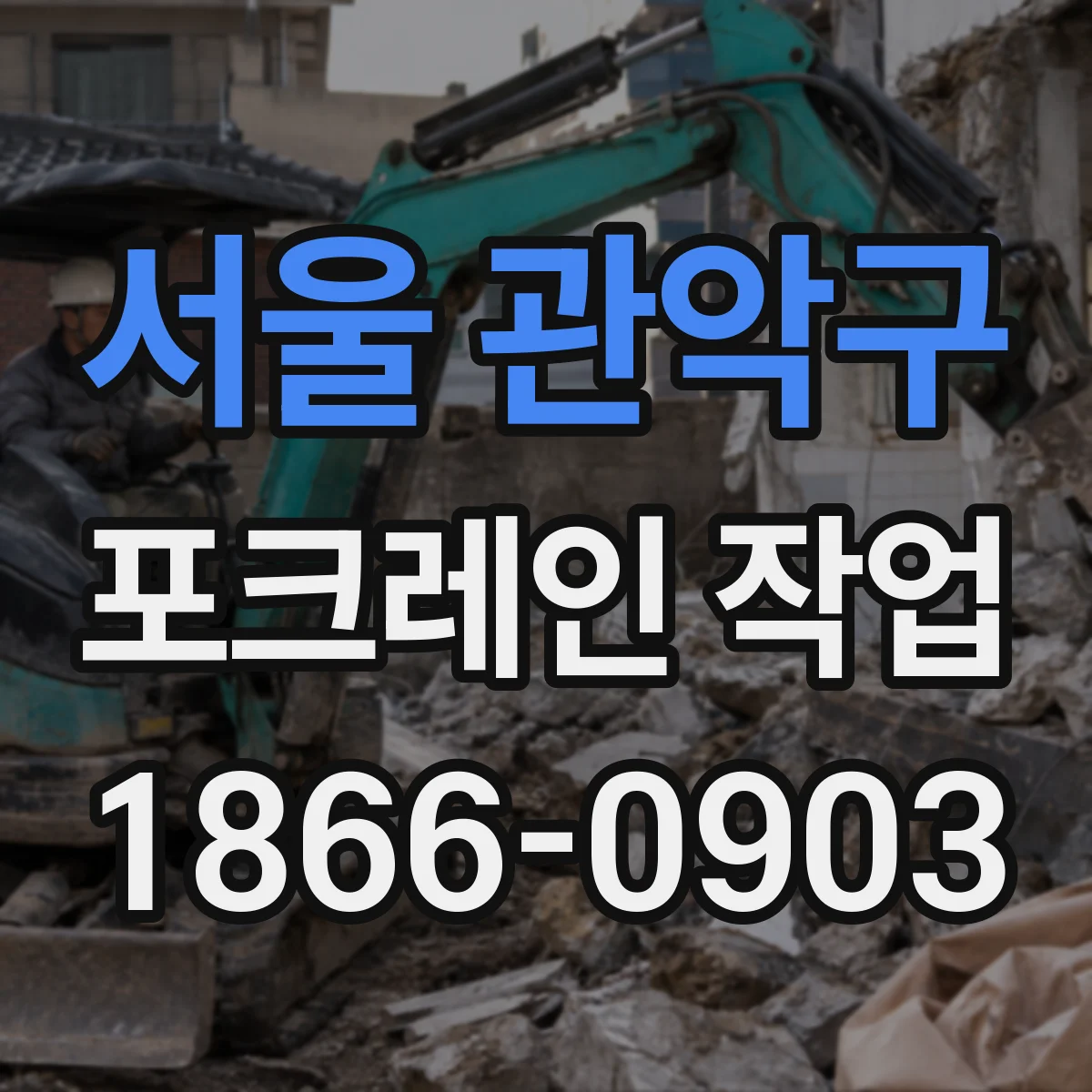서울 관악구 포크레인 작업