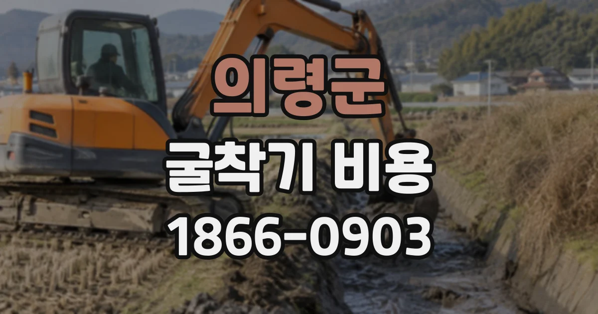 의령군 굴착기비용