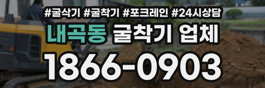 내곡동 굴착기업체 상담 전화 1866-0903