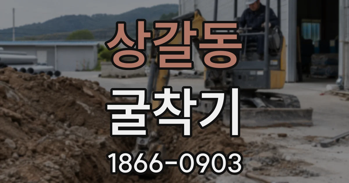 상갈동 굴착기