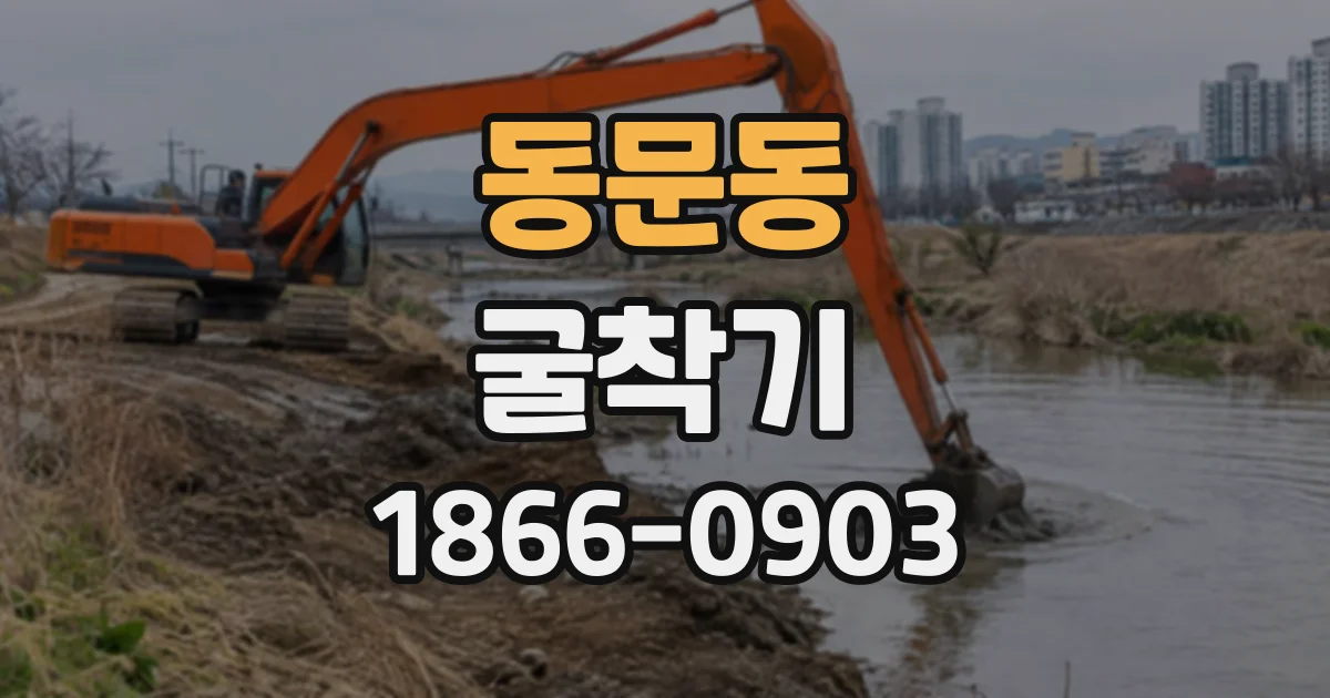 동문동 굴착기