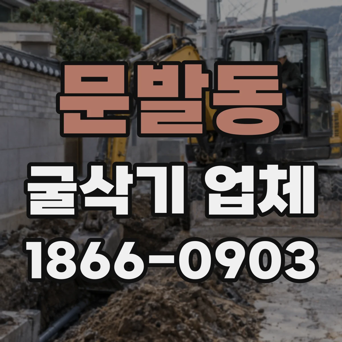 문발동 굴삭기 업체