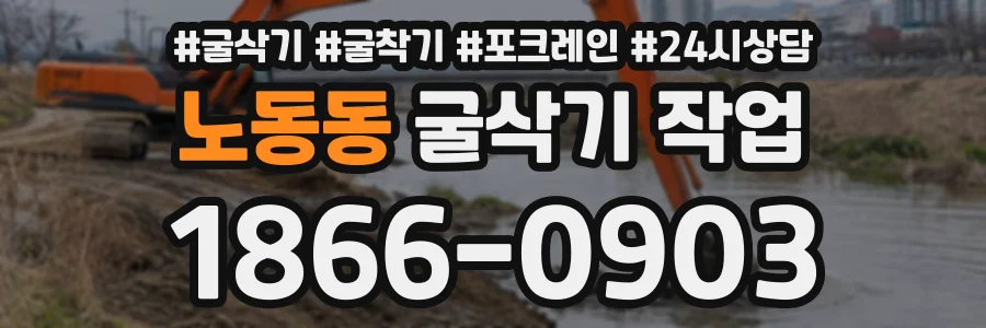 노동동 굴삭기작업 상담 전화 1866-0903