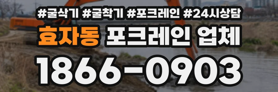 효자동 포크레인업체 상담 전화 1866-0903