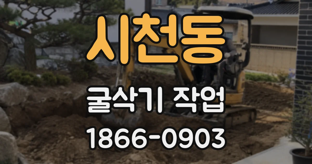 시천동 굴삭기 작업