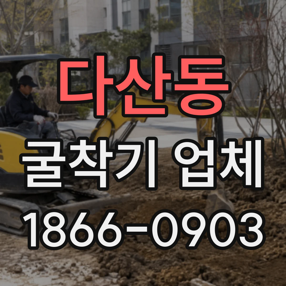 다산동 굴착기 업체