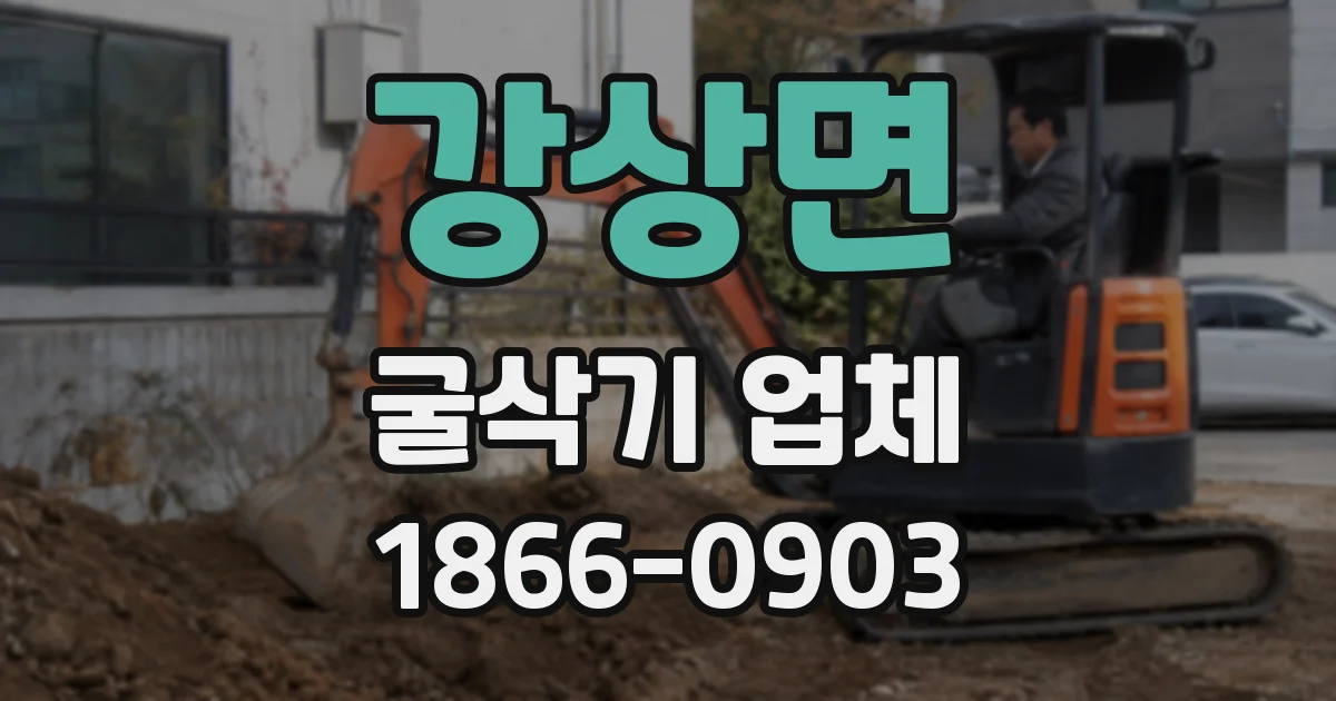 강상면 굴삭기 업체