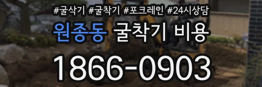 원종동 굴착기 비용