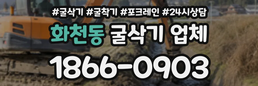 화천동 굴삭기업체 상담 전화 1866-0903