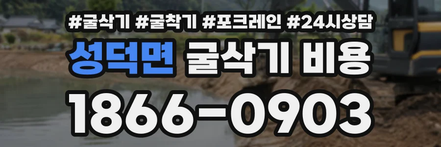 성덕면 굴삭기비용 상담 전화 1866-0903