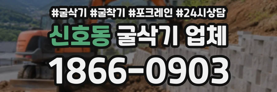 신호동 굴삭기업체 상담 전화 1866-0903