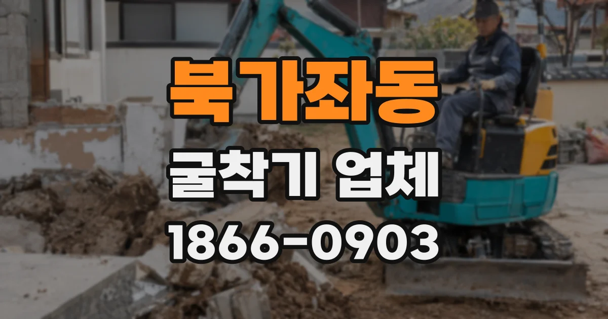북가좌동 굴착기 업체