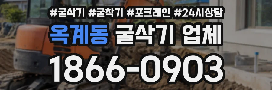 옥계동 굴삭기업체 상담 전화 1866-0903