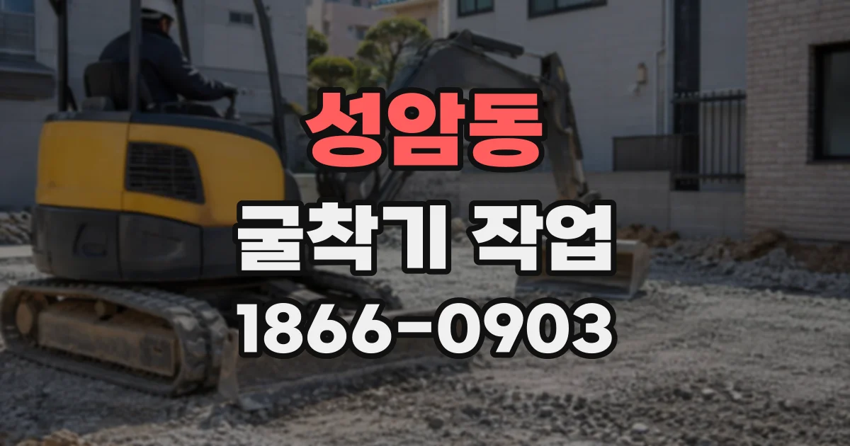 성암동 굴착기작업