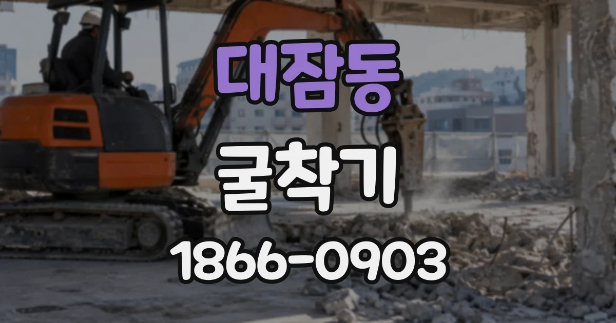 대잠동 굴착기