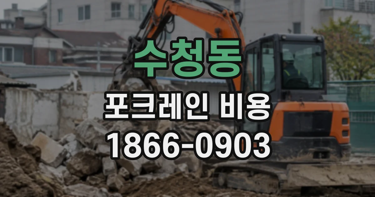 수청동 포크레인비용