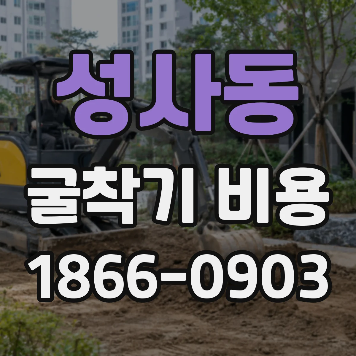 성사동 굴착기 비용