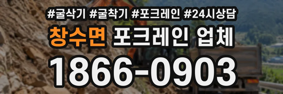 창수면 포크레인업체 상담 전화 1866-0903