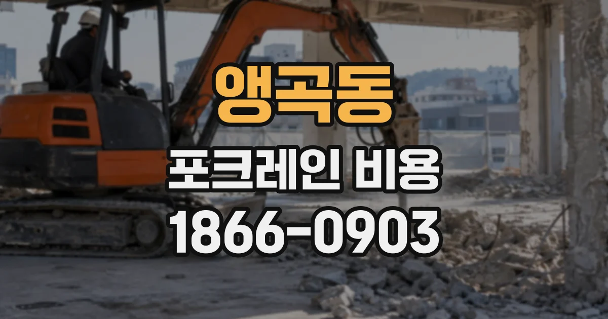 앵곡동 포크레인비용