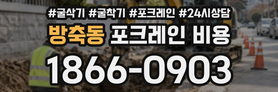 방축동 포크레인비용 상담 전화 1866-0903