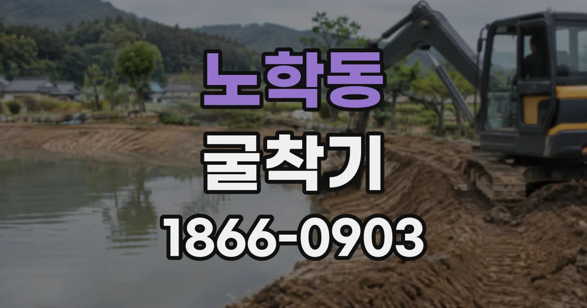 노학동 굴착기