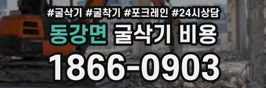 동강면 굴삭기비용 상담 전화 1866-0903