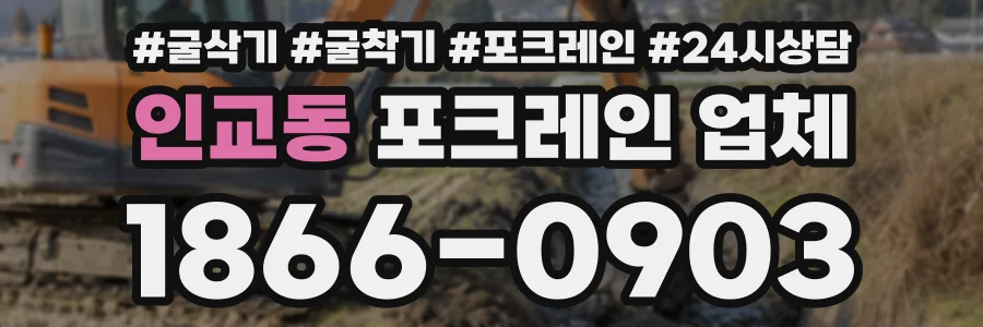 인교동 포크레인업체 상담 전화 1866-0903