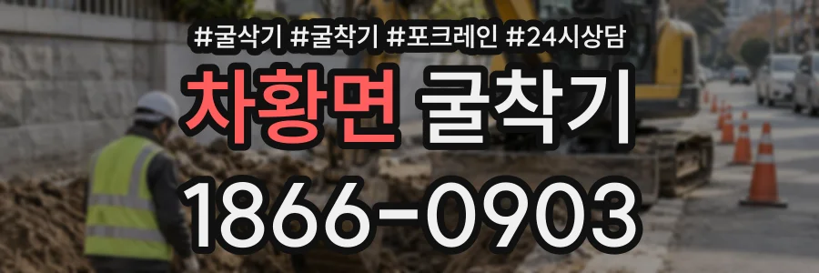 차황면 굴착기 상담 전화 1866-0903