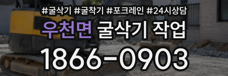 우천면 굴삭기작업 상담 전화 1866-0903