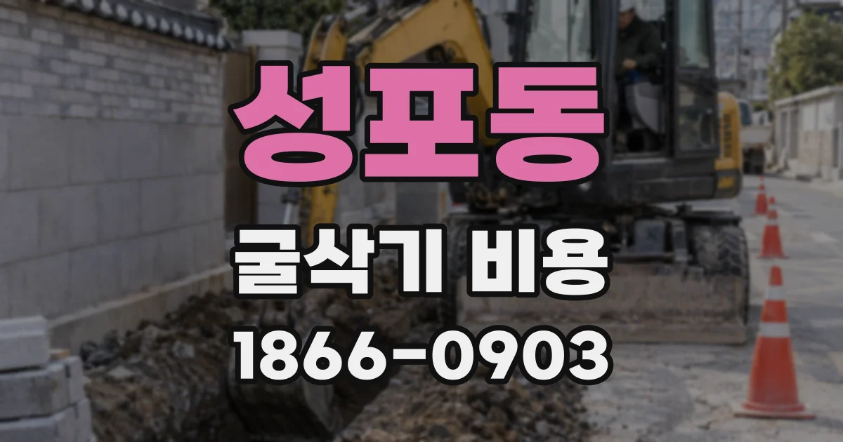 성포동 굴삭기 비용