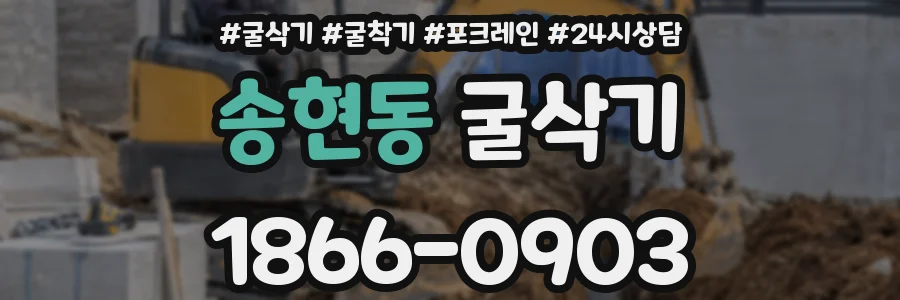 송현동 굴삭기
