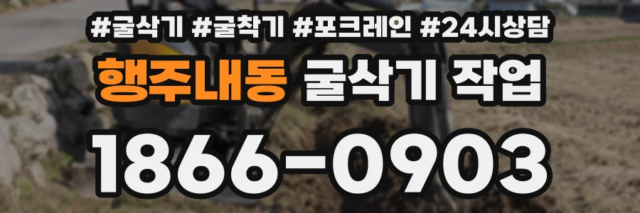 행주내동 굴삭기 작업