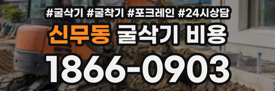 신무동 굴삭기비용 상담 전화 1866-0903