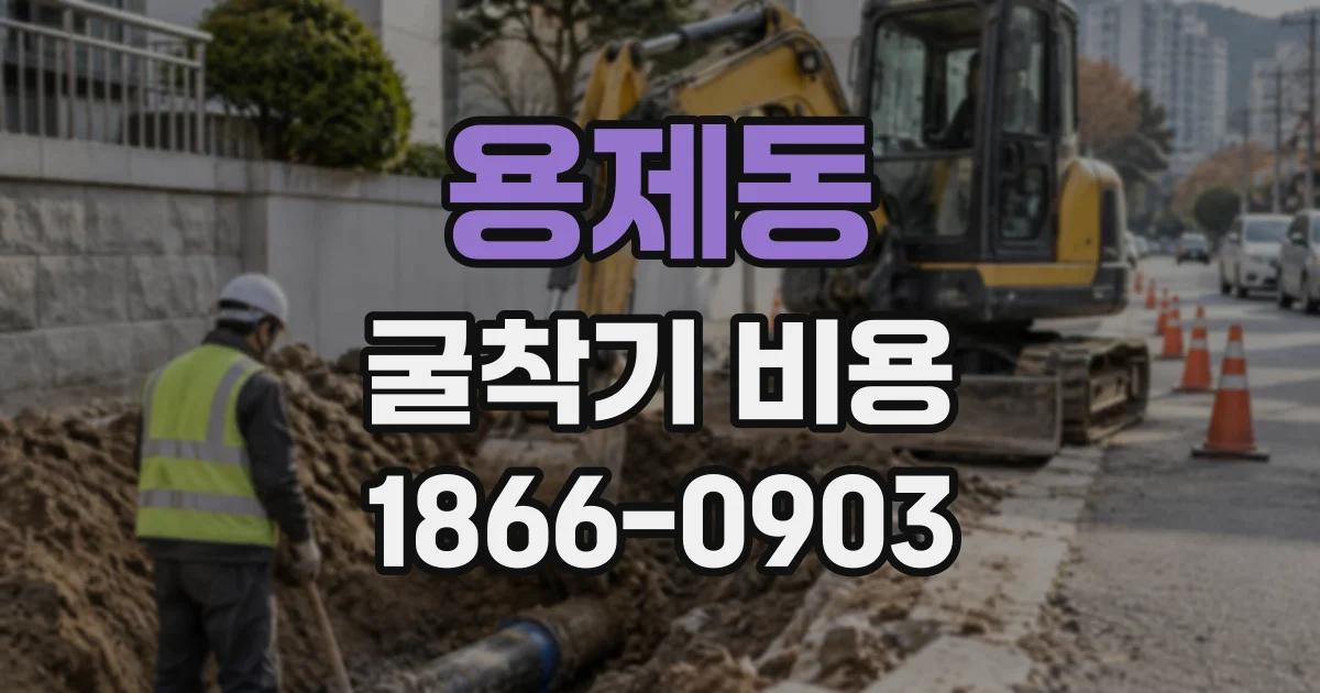 용제동 굴착기비용 깊이별 장비 선택과 작업 범위 정리
