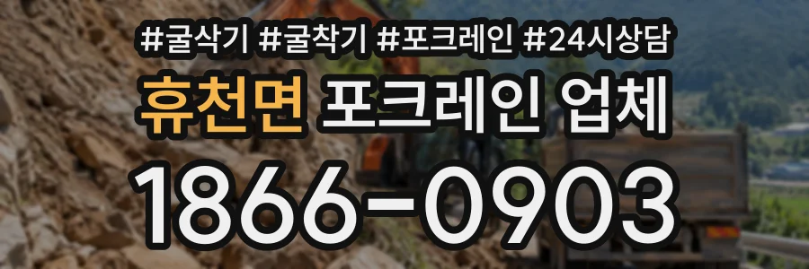휴천면 포크레인업체 상담 전화 1866-0903