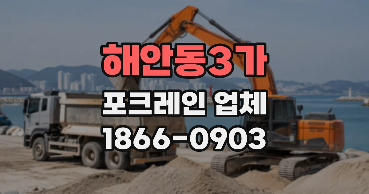 해안동3가 포크레인업체