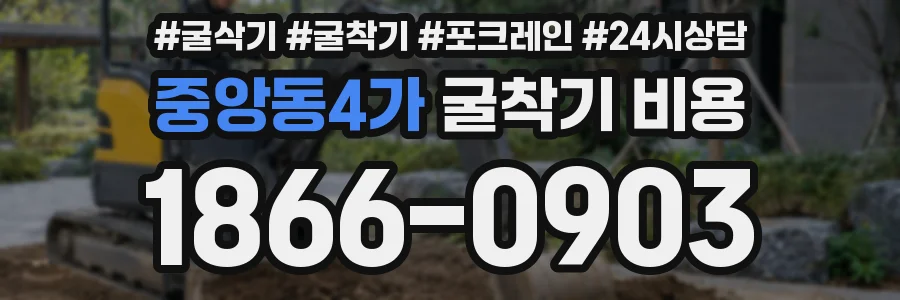 중앙동4가 굴착기 비용