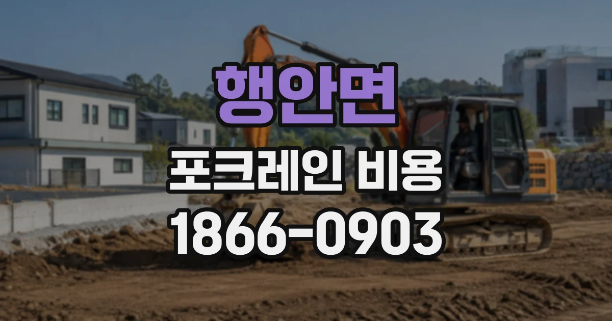 행안면 포크레인비용