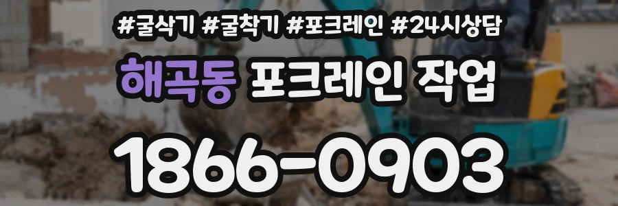 해곡동 포크레인 작업