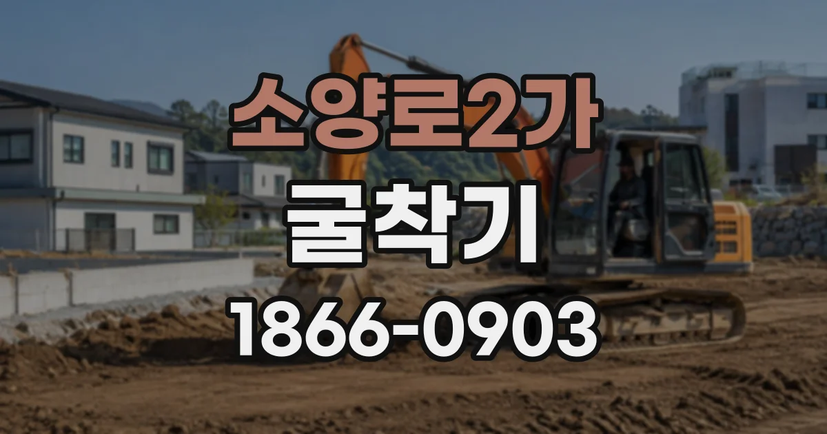 소양로2가 굴착기